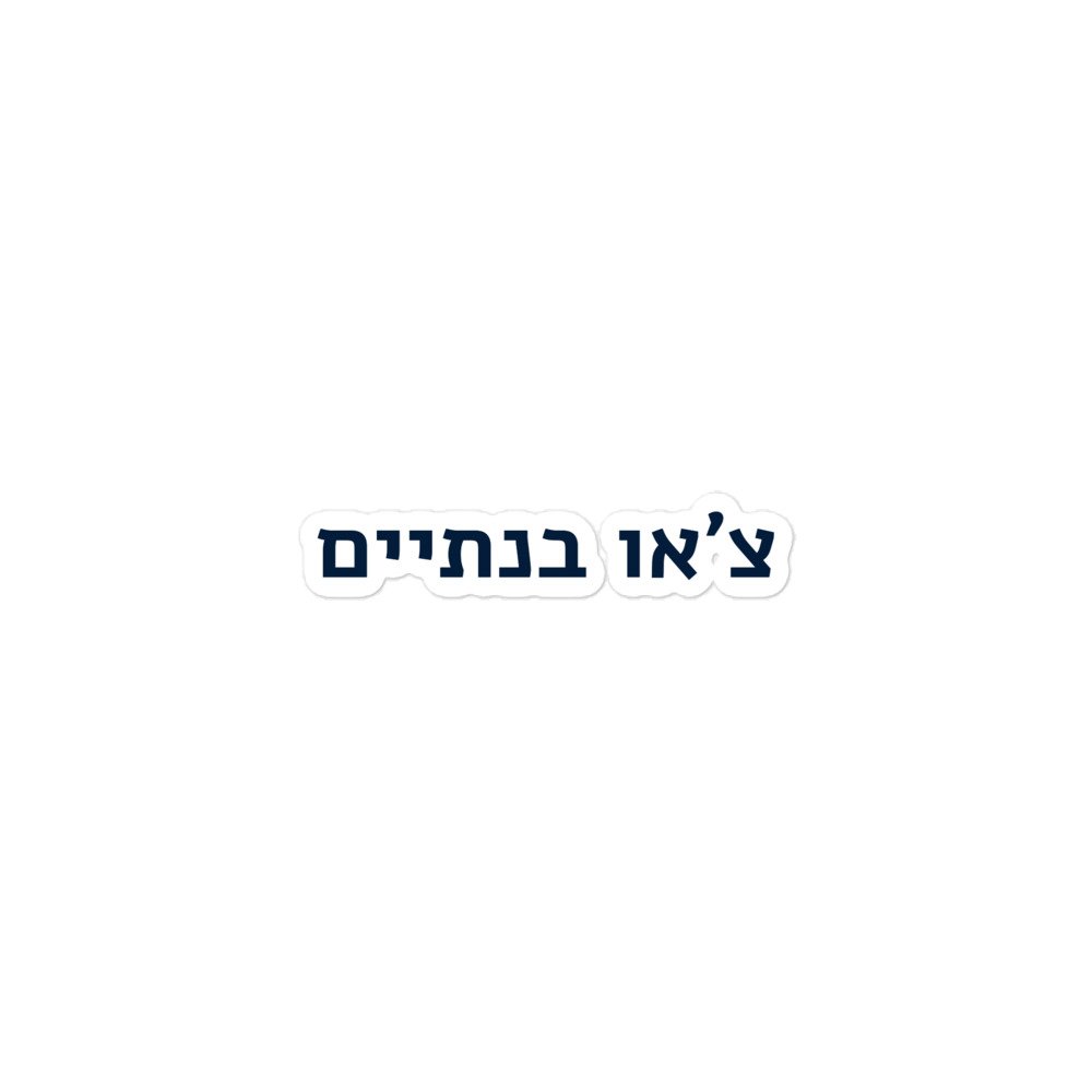 מדבקה ״צ׳או בנתיים״